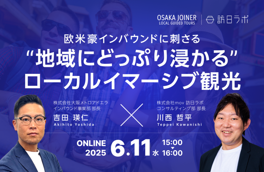 【訪日ラボ×Osaka JOINER】「欧米豪インバウンドに刺さる“地域にどっぷり浸かる”ローカルイマーシブ観光」Webセミナー開催のお知らせ(無料)