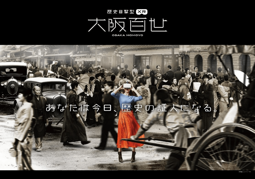日本初*!大阪の歴史とエンターテイメントが融合! 「大阪くらしの今昔館」に、新感覚の歴史目撃型XR体験コンテンツ「大阪百世」が新登場!2025年7月18日(金)スタート 大阪400年の歴史を楽しみながら学べる!夏休みのお出かけにピッタリな新体験!