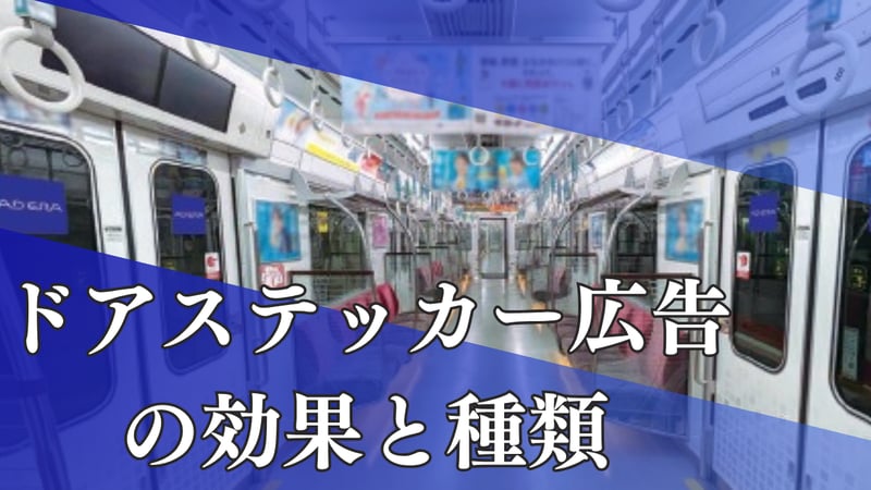 ドアステッカー広告の効果と種類