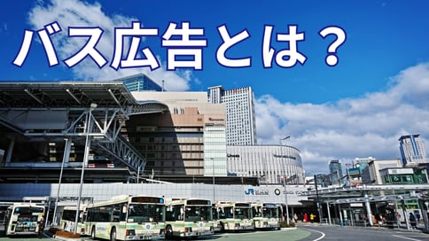 バス広告とは？｜掲載場所や掲載料金をご案内