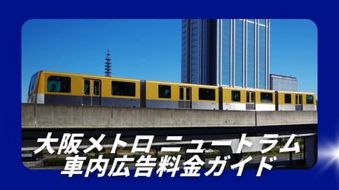 大阪メトロ ニュートラムの車内広告料金ガイド