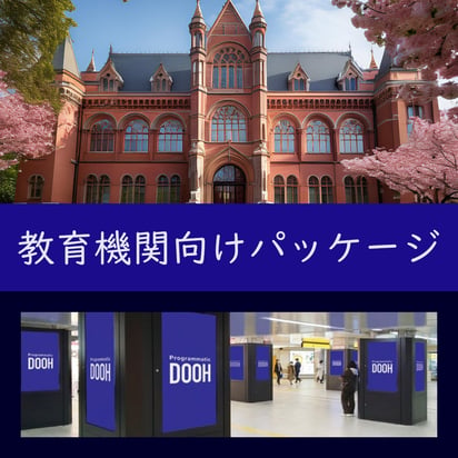 Osaka Metroの運用型サイネージ広告に「教育系クライアント様向けのパッケージメニュー」が追加されました！