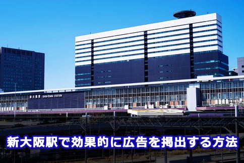 Osaka Metro新大阪駅で効果的に広告を掲出する方法
