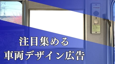 注目集める車両デザインで広告効果倍増