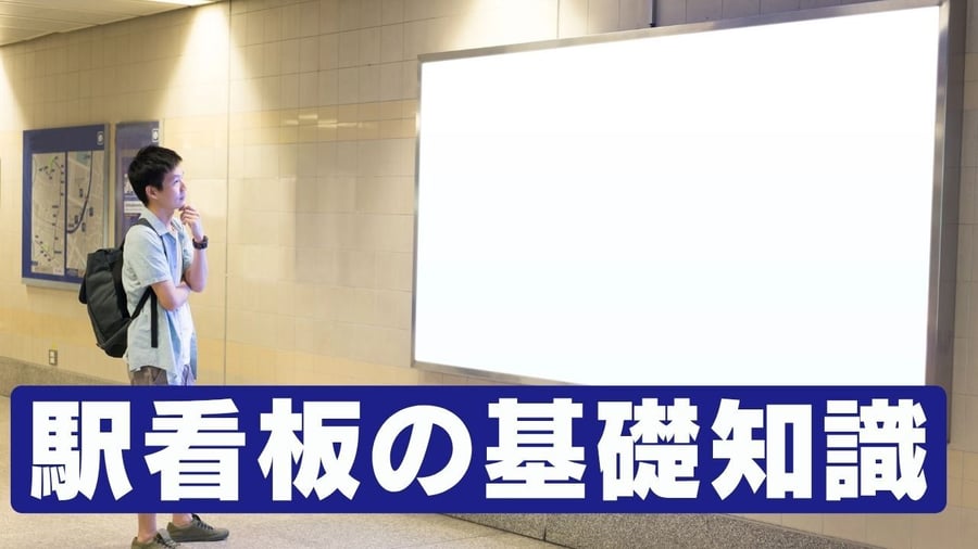 駅看板広告（サインボード）の基礎知識｜種類・効果・出稿の流れを解説