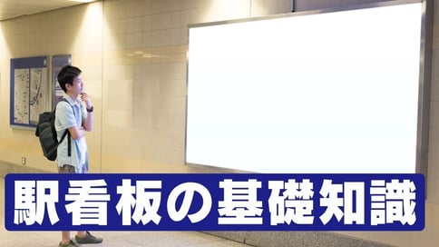 駅看板広告とは