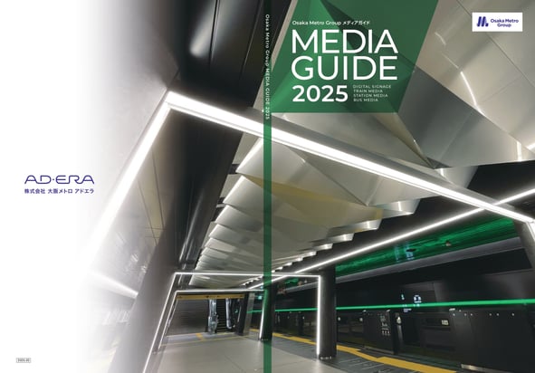 「Osaka Metro MEDIA GUIDE 2025」を公開しました