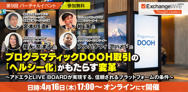 LIVE BOARD・ExchangeWire JAPAN共催ウェビナーに登壇決定!