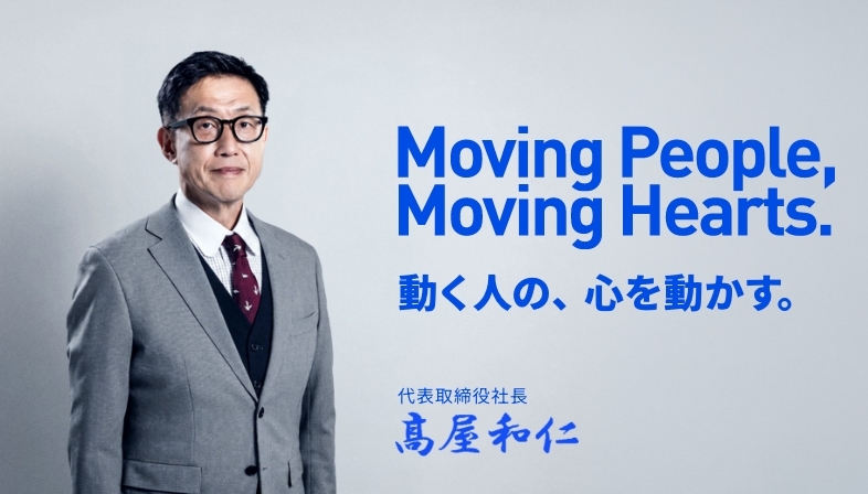 Moving People, Moving Hearts. 動く人の、心を動かす。代表取締役社長 髙屋和仁の写真