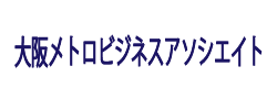 大阪メトロビジネスアソシエイト株式会社