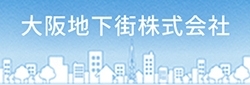 大阪地下街株式会社