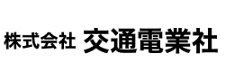 株式会社交通電業社