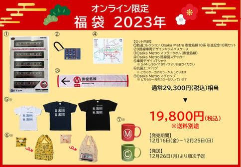 Osaka Metroショップ限定福袋を発売！