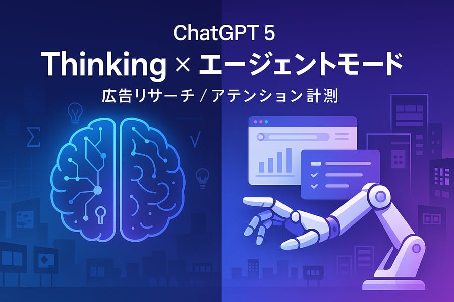 ChatGPT 5「Thinking」と「エージェントモード」を広告業務でどう使い分けるか