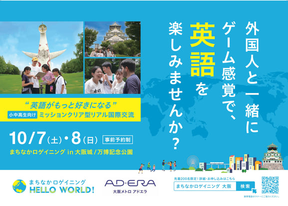 大阪の子どもたちが国際交流で英語をもっと好きになる、１万人以上が参加した体験プログラム「まちなかロゲイニング」を大阪でローンチ　～⼤阪・関⻄万博に向けたグローバル人材育成・大阪の賑わい創出に寄与～