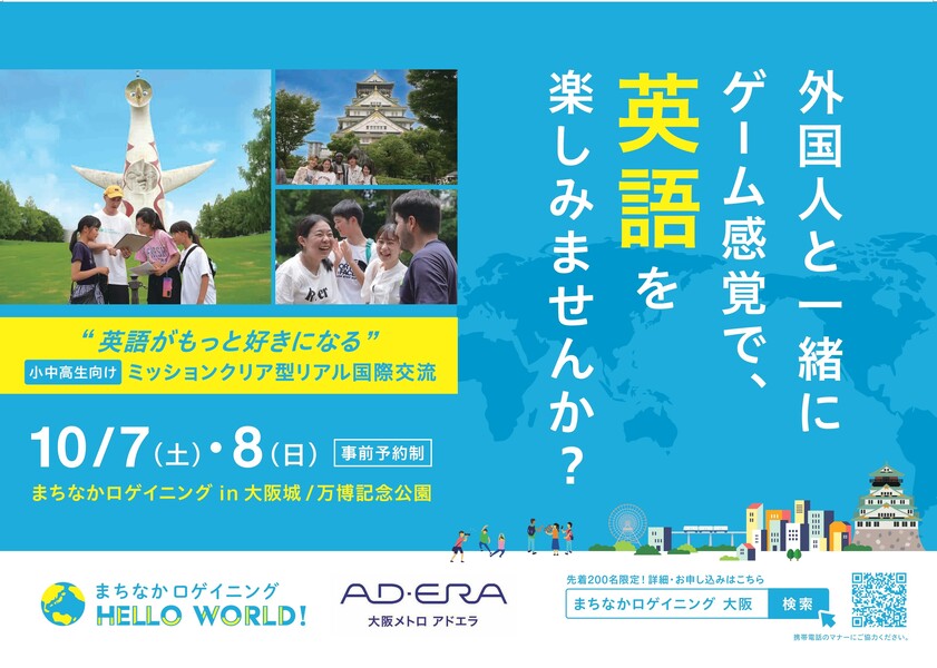 大阪の子どもたちが国際交流で英語をもっと好きになる、１万人以上が参加した体験プログラム「まちなかロゲイニング」を大阪でローンチ　～⼤阪・関⻄万博に向けたグローバル人材育成・大阪の賑わい創出に寄与～