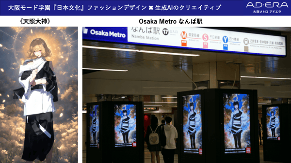 生成AIとファッションデザインが融合！ 次世代広告クリエイティブの