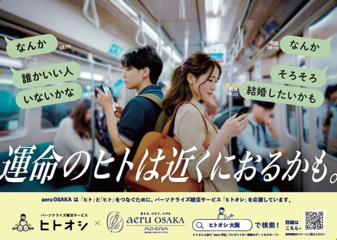 大阪メトロアドエラの大阪の街を盛り上げるプロジェクト「aeruOsaka」、パーソナライズ婚活サービス「ヒトオシ」とタイアップ -大阪の出会いと交流を応援し、地域活性化へ貢献-