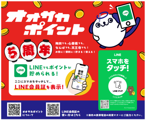 日本初!2026年1月9日(金)から車内広告で「LINEタッチ」付き広告を掲出します