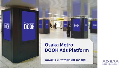 「Osaka Metroの運用型サイネージ広告」媒体資料（2024年12月~2025年3月期）