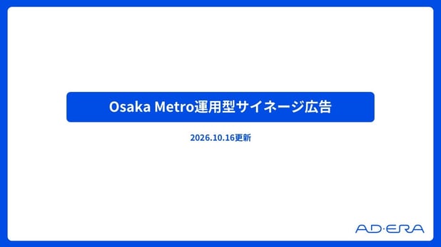 Osaka Metro運用型サイネージ広告セールスシート【2026年10月更新】