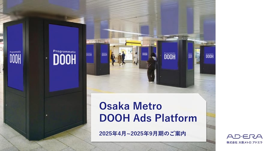 「Osaka Metroの運用型サイネージ広告」2025年上半期セールスシートを公開しました