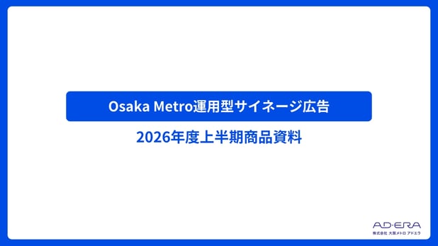 「Osaka Metro運用型サイネージ広告」媒体資料【2026年度上半期分】