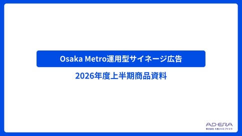 「Osaka Metro運用型サイネージ広告」媒体資料【2026年度上半期分】