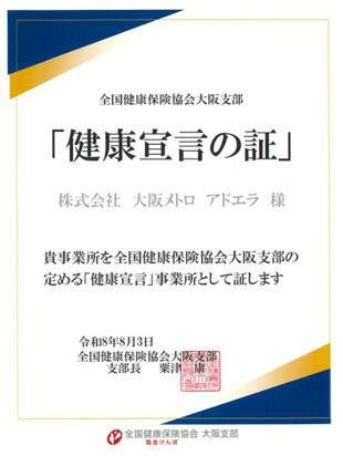 全国健康保険協会 大阪支部より「健康宣言の証」を取得しました
