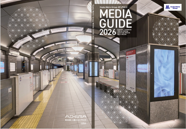「Osaka Metro MEDIA GUIDE 2026」「Osaka Metro運用型サイネージ広告【2026年度上半期分】」を公開しました