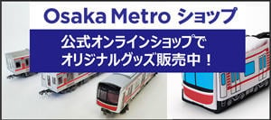 Osaka Metroグループのオリジナルグッズを制作・販売しています