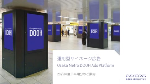 「Osaka Metroの運用型サイネージ広告」媒体資料【2025年度下半期分】