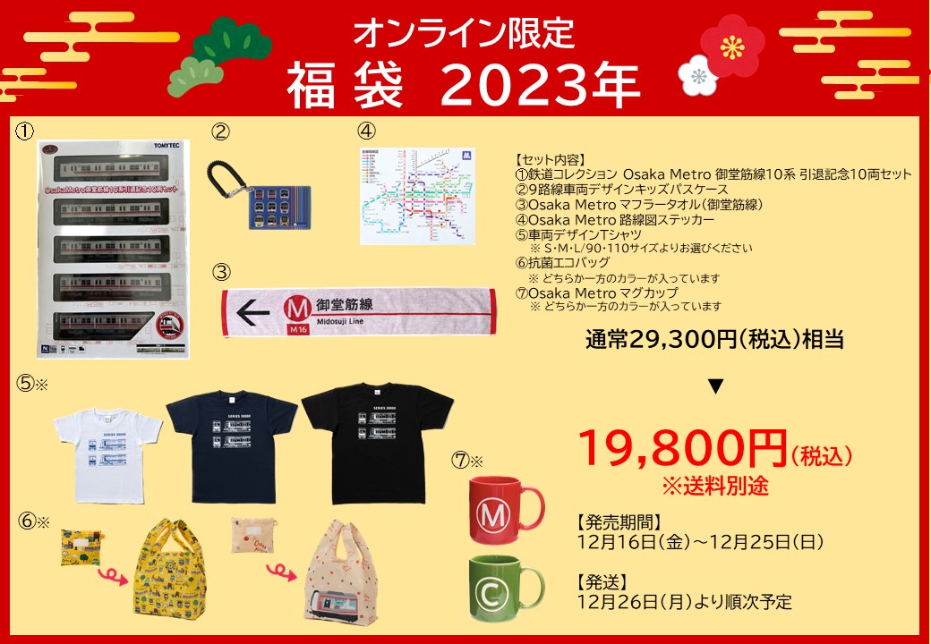 Osaka Metroショップ限定福袋を発売！