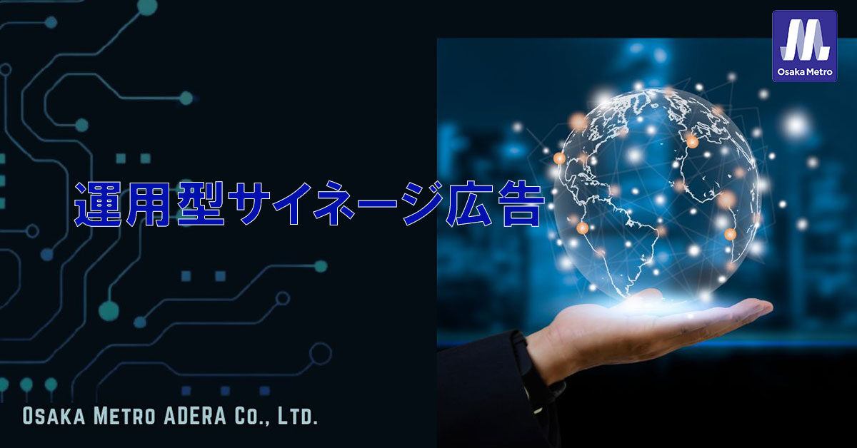 大阪メトロ運用型サイネージ広告