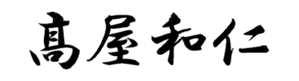signature_takaya-1